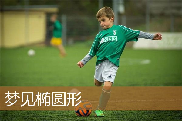 梦见椭圆形是怎么回事（梦见五角星图案）