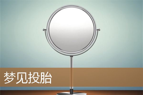 梦见投胎转世什么意思(梦见很多人排队投胎)