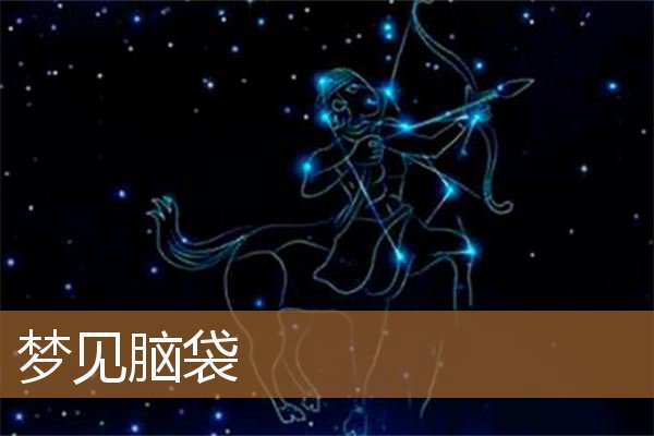 梦见脑袋出血是怎么回事（梦到自己的脑壳被打开）