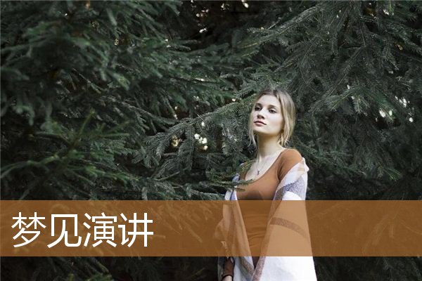梦见演讲失败（梦见在很多人面前演讲）