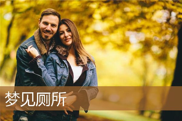 厕所是污秽之地，厕所污秽的地方不能放什么