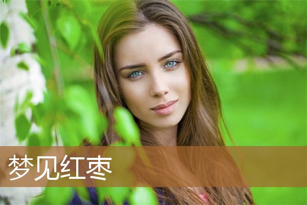 梦见红枣是什么意思（男人梦见红枣是什么意思）