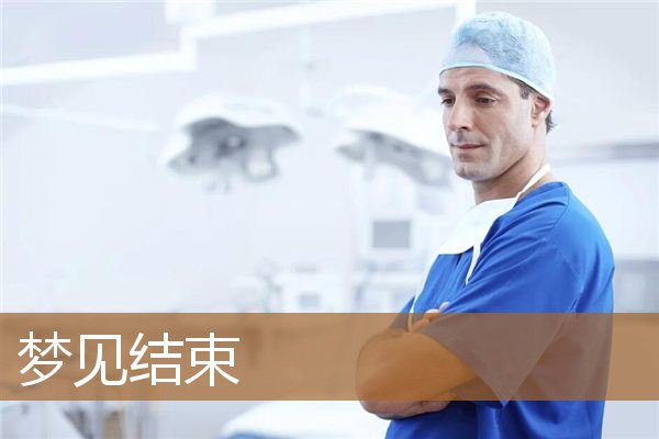 梦见结束一段感情（梦见前任跟自己告别）