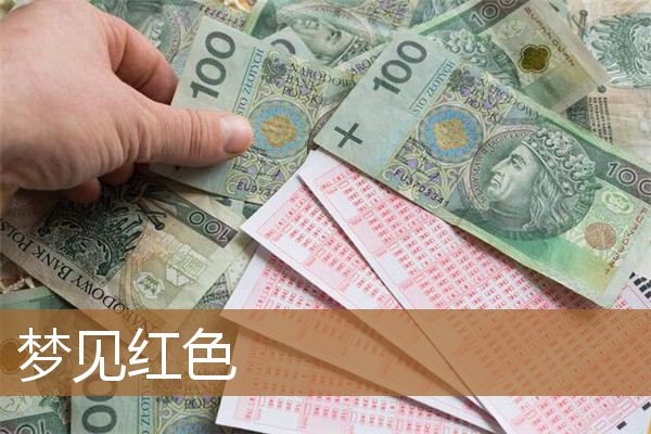 梦见红色的蛇是什么意思（男人梦见红色是什么意思）