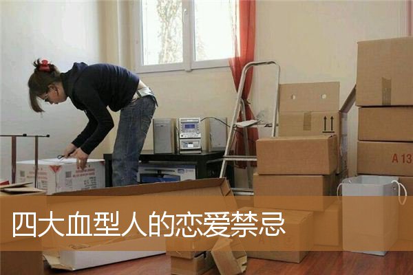 哪种血型的人最浪漫,不适合结婚的血型配对 哪种血型的人最浪漫,不适合结婚的血型配对