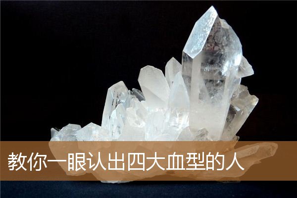 四大血型最让人羡慕之处，四大血型谁最懦弱