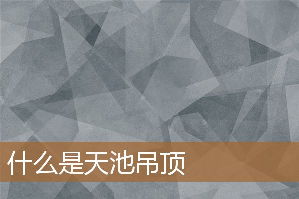 什么是天池吊顶图片,天池吊顶效果图 什么是天池吊顶图片,天池吊顶效果图