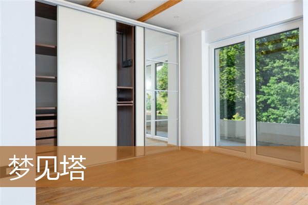 梦见塔倒塌有什么预兆（梦见高塔是什么征兆）