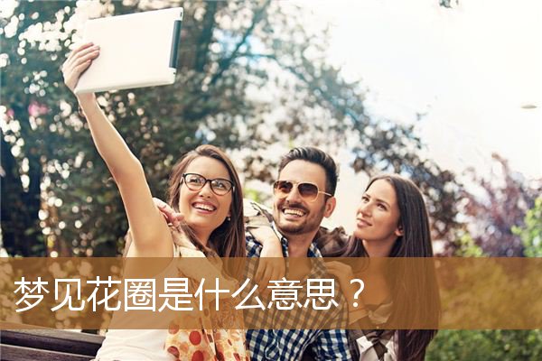 梦见花圈办丧事什么预兆（梦见花圈在家里）