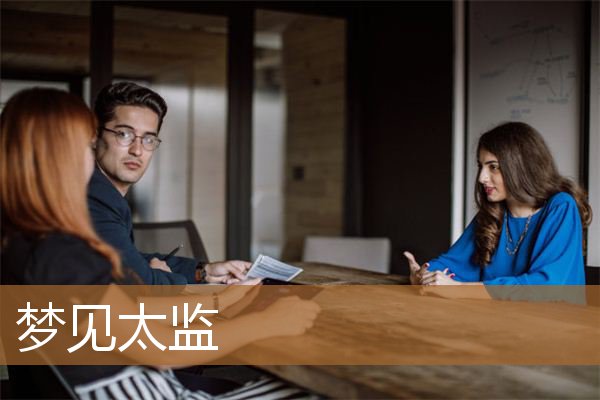 梦见太监是什么意思（梦见自己和太监在一起）