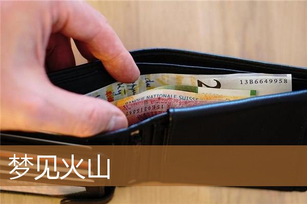 梦见火山爆发是什么意思（梦见火山爆发并躲过了）