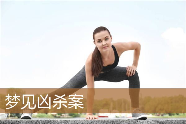 梦见凶杀案是什么预兆（梦到命案现场还有死人）