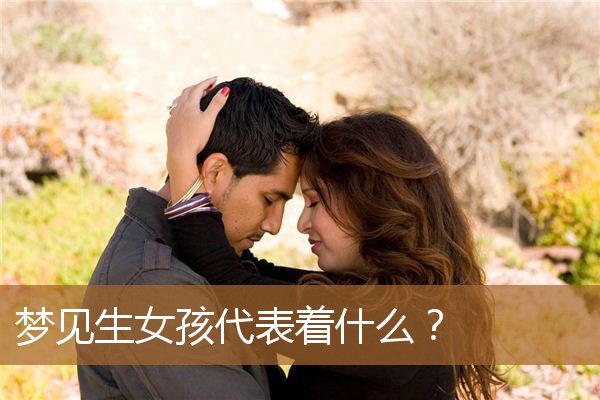 梦见生女孩代表着什么意思（自己梦见生女孩是什么意思）