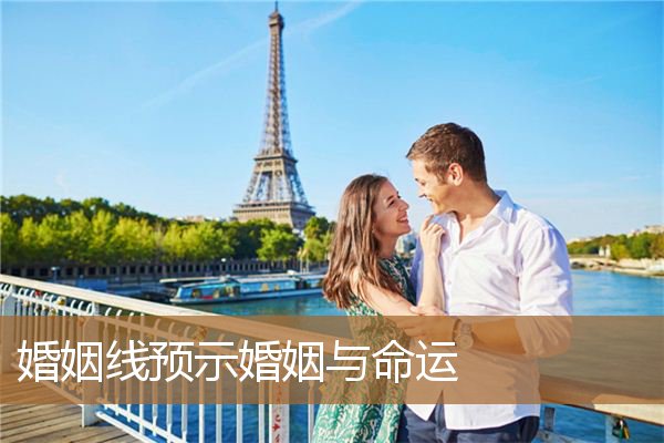 婚姻线代表什么，婚姻线的起点和终点