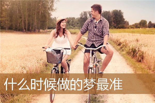 什么时候做的梦最准确,化解不吉利的梦的方法 什么时候做的梦最准确,化解不吉利的梦的方法