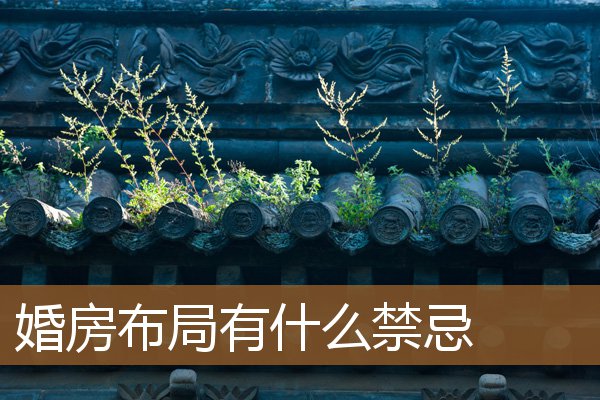 婚房布局有什么禁忌吗，婚房布置男方家