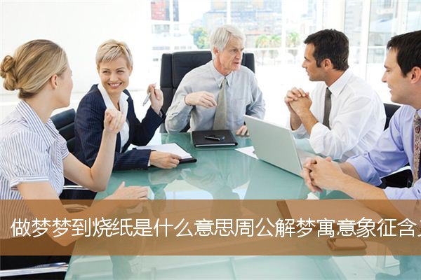 梦见烧纸是怎么回事啊（给同辈烧纸有什么讲究）