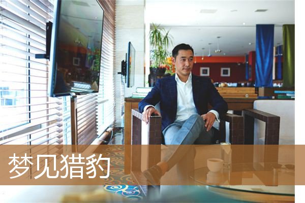 梦见猎豹是什么预兆（男人梦见豹子是什么预兆）