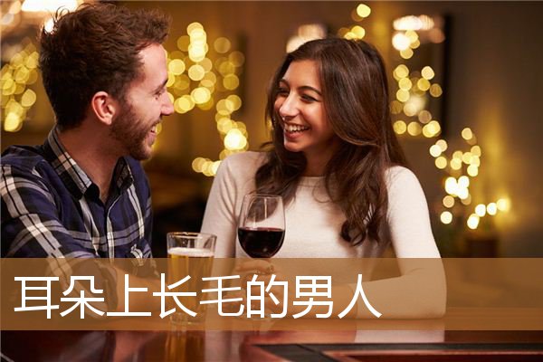 耳朵上长毛的男人好不好，耳朵上长一根长毛寓意