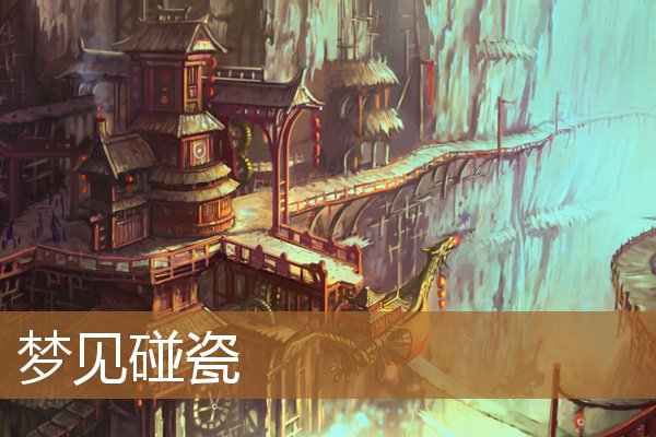 梦见碰瓷的是什么意思（梦见有人碰瓷讹自己）