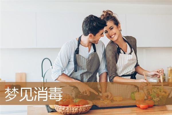梦见消毒人员在消毒（梦见对环境进行消毒）