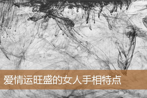 桃花运旺盛的女人手相（女人手相中的宠爱线）