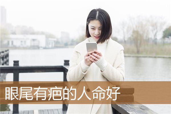 眼尾有疤痕的人命运（命太好的人眼睛要留疤）