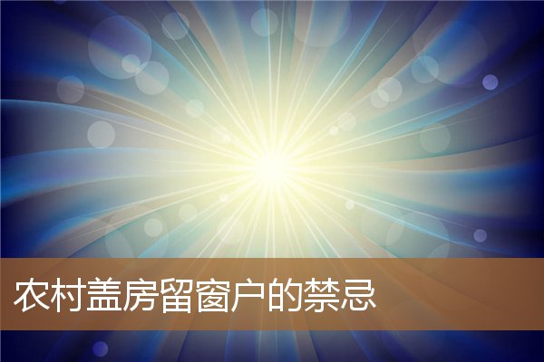 农村盖房子留窗户有讲究吗,农村盖房留后窗纠纷 农村盖房子留窗户有讲究吗,农村盖房留后窗纠纷