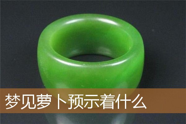 梦见萝卜预示着什么意思（老人梦见萝卜是什么预兆）