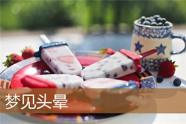 梦见头晕站不稳的预兆（梦见自己眩晕站立不稳）