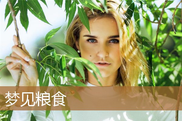 梦见粮食是什么意思（梦见满地都是粮食）