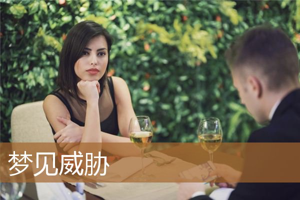 梦见威胁别人（梦见自己被恐吓预示什么）