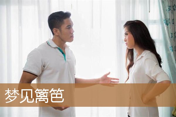 梦见篱笆是什么意思（周公解梦女人梦见篱笆子）