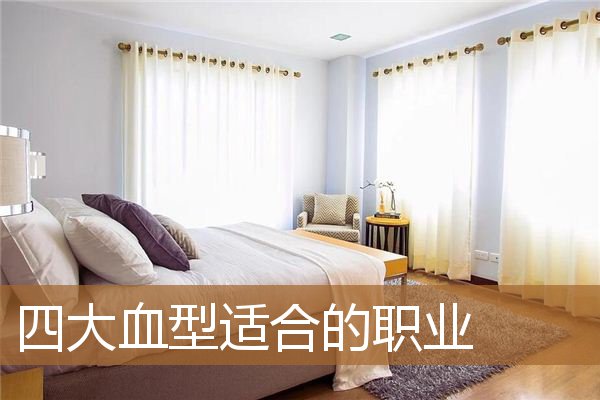 四大血型适合什么职业，o型血女人适合什么职业