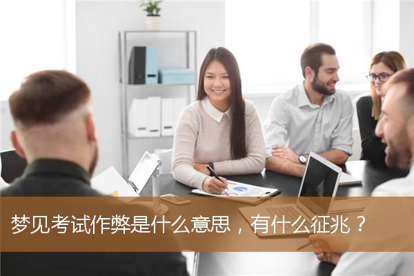 梦见考试做弊啥意思（梦见作弊但没被发现）