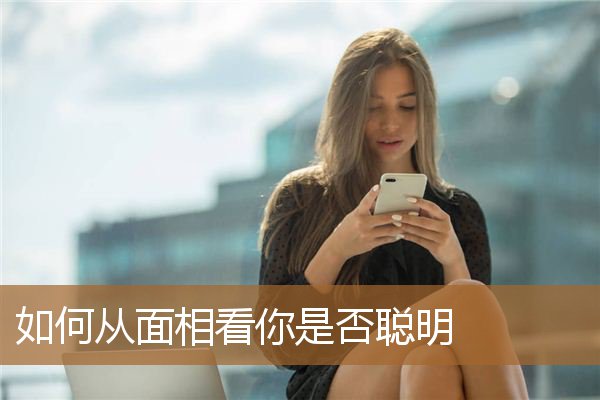 如何从面相看你是否聪明呢，一看就不是常人的面相