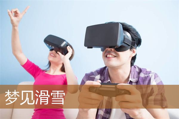 梦见滑雪是什么意思（梦见和别人一起滑雪）