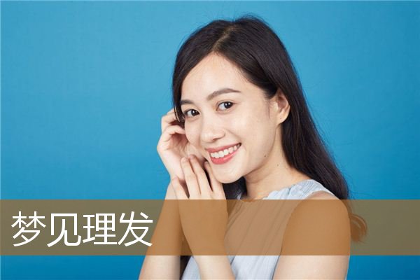 梦见理发是什么意思（男人梦到理发是什么征兆）