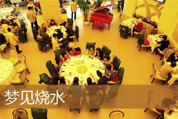 梦见烧水是什么意思（梦见用电壶烧水是什么意思）