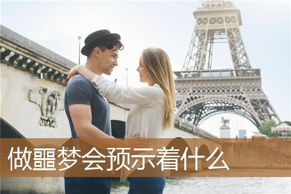 做噩梦会预示着什么意思,老是做噩梦预示着什么 做噩梦会预示着什么意思,老是做噩梦预示着什么