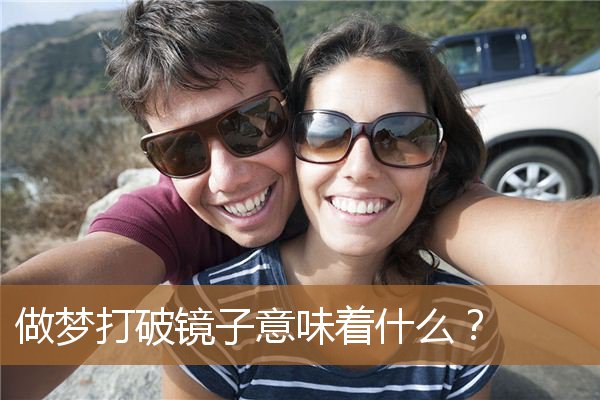 做梦打破镜子意味着什么呢,镜子碎了是不是挡灾 做梦打破镜子意味着什么呢,镜子碎了是不是挡灾