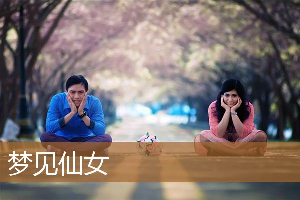 梦见仙女是什么意思啊（仙家托梦的三个阶段）
