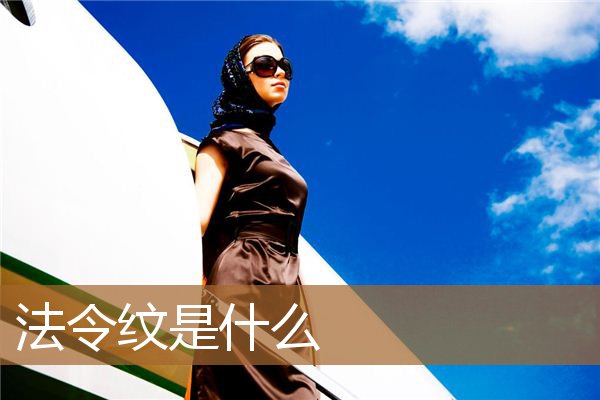法令纹是什么样子图片（什么是法令纹图片）