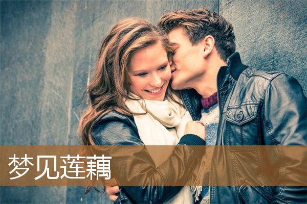梦见莲藕是什么意思（男人梦见莲藕是什么意思）