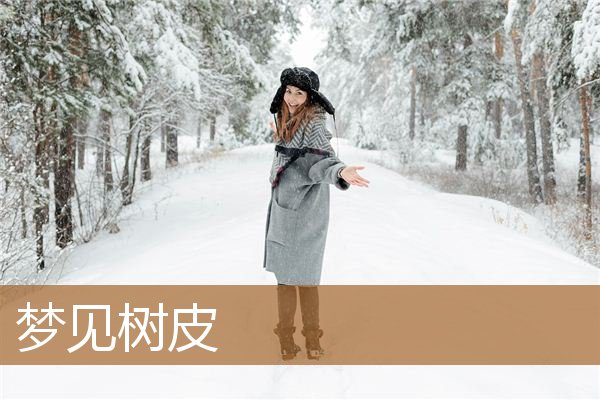 梦见树皮被剥了什么意思（梦见自己削树皮）