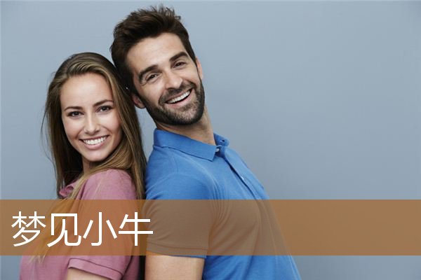 梦见小牛犊是什么预兆(梦见小牛犊是什么预兆)