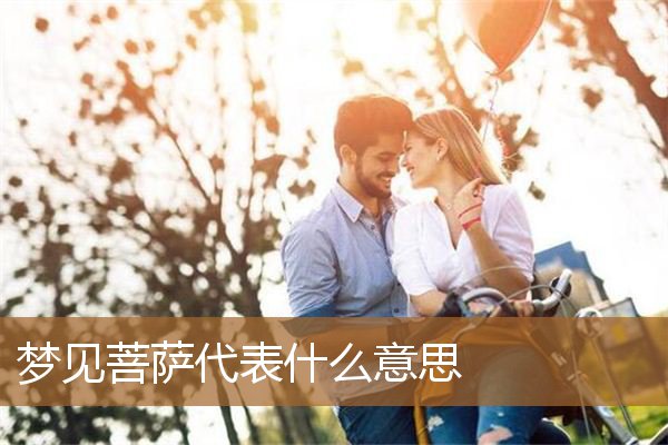 梦见菩萨代表什么意思啊（梦见菩萨是什么预兆解梦）