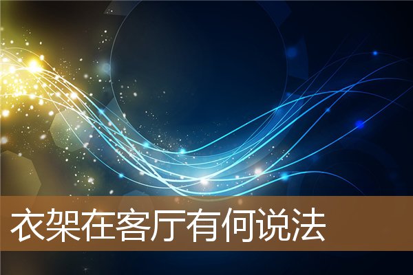 大衣架摆放客厅有什么说法，客厅衣架摆放图片大全