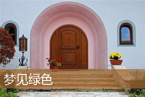 梦见绿色的蛇是什么预兆（已婚女人梦见绿色菜）