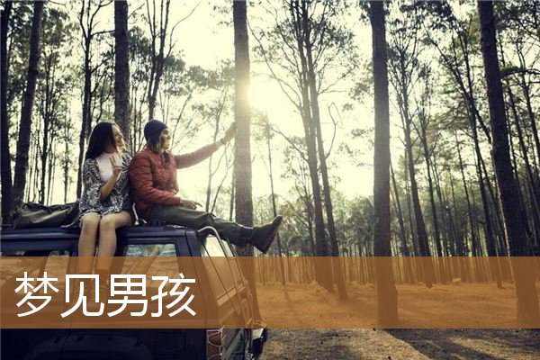 梦见男孩是什么意思（梦见男孩是小人还是贵人）